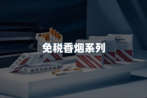免税香烟系列